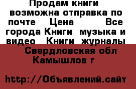 Продам книги (возможна отправка по почте) › Цена ­ 300 - Все города Книги, музыка и видео » Книги, журналы   . Свердловская обл.,Камышлов г.